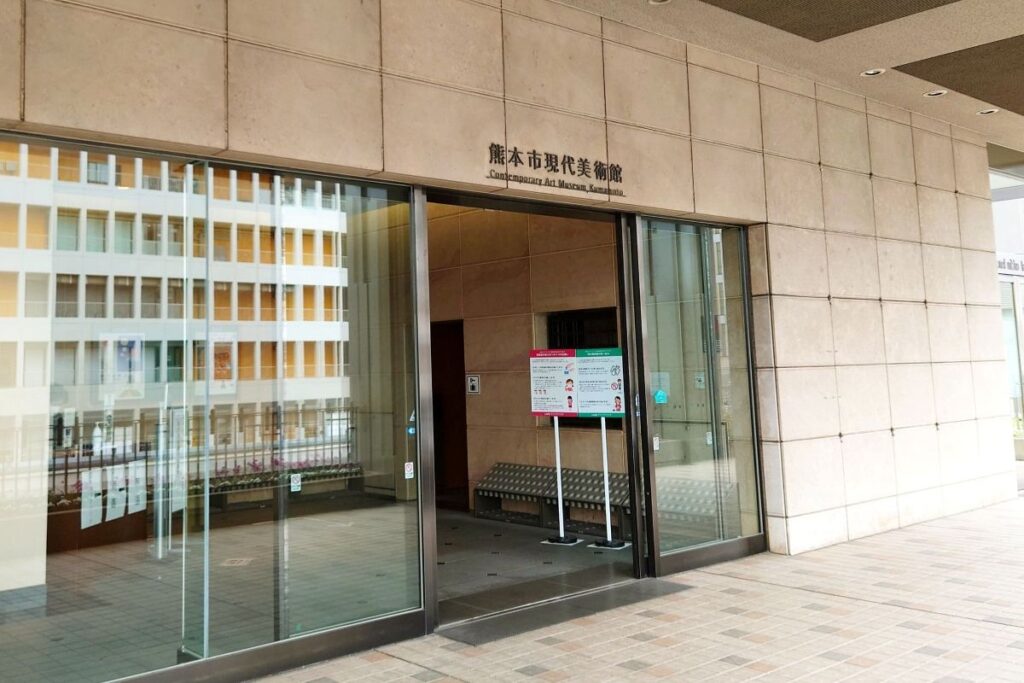 熊本市現代美術館